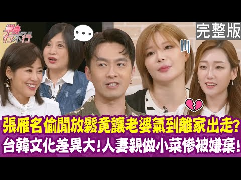 【完整版】孟慶而獨扛家計 老公不知道每月房貸多少錢！台灣家庭只有一個冰箱 引爆婚姻危機？張雁名坦言後悔結婚生子！一句話鬧到老婆離家出走！單身行不行20251002（張雁名、孟慶而、朴智暎、顏冰心）