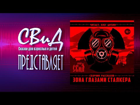 🎧Зона. Глазами Сталкера (Сборник рассказов) [STALKER]🎧