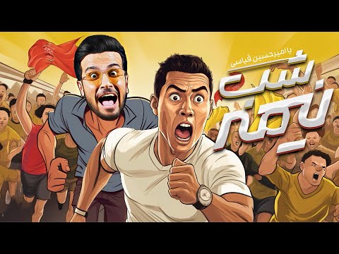 از قم تا سعادت آباد؛ رونالدو یه مملکت رو آباد کرد - نیمه‌شب با امیرحسین قیاسی🤣