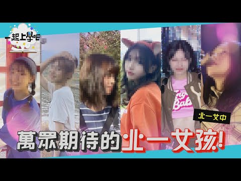 【一起上學吧】萬眾期待的北一女孩！開箱全臺女子頂校！│Feat. 北一女