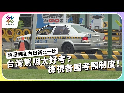 台灣駕照太好考？檢視各國考照制度！｜駕照制度 台日新比一比｜公視 #獨立特派員 第820集 20230927