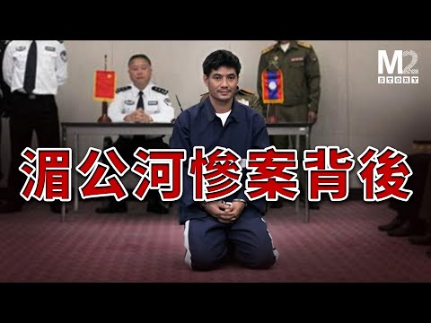 遭遇惡性襲擊，13名中國船員在湄公河被害，跨國追兇的背後依然有謎團和我們無法得知的真相