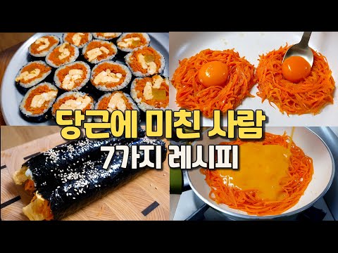 밥 대신 먹고 10kg 감량한 당근요리 7가지 모음!! 저녁밥 고민하지 마세요🍚이 영상이면 고민 해결😁