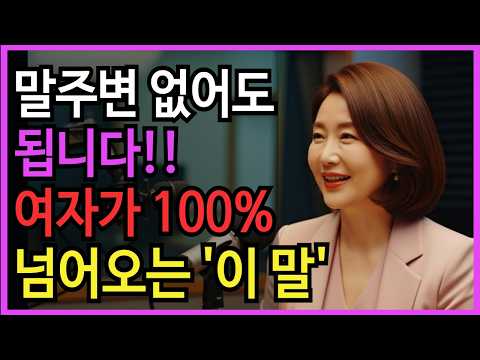 "여자들이 100% 넘어오는 남자들의 대화법" ｜중년연애ㅣ노후건강 | 노후지혜 | 오디오북