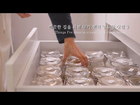 SUB) Why my house is cleanㅣㅣThings I've done in a year for a clean house
