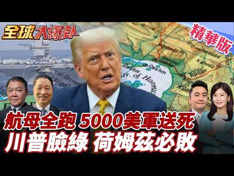 福特號狂燒30小時!美軍最強航母被迫撤離!林肯號急撤1100公里!川普急?集結5000美軍!下令的黎波里號前往荷姆茲!20260318【#全球大爆卦】精華版3@全球大視野Global_Vision