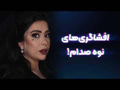 افشاگری‌های نوه صدام؛ خاطراتی از پدربزرگ دیکتاتور (بخش اول)