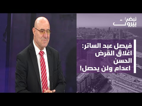 فيصل عبد الساتر يفجرها: مطب كبير وخلط اوراق وعراقجي الى لبنان وخلي رجي يتعنتر!