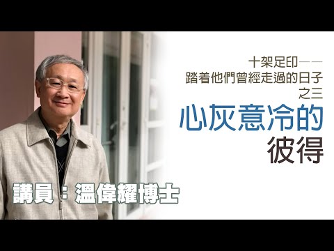 「十架足印——踏着他們曾經走過的日子」之三：心灰意冷的彼得（講員：温偉耀博士）