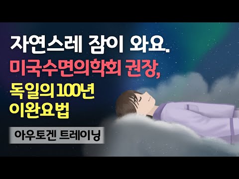 🤦‍♂️💤 오랜 불면증도 잠재워요. 취침 전 15분의 자율훈련(AT) 숙면가이드 - 미국수면의학회 권장 만성불면증, 피로 개선 등에 도움되는 아우토겐 트레이닝 & 사운드테라피 음악