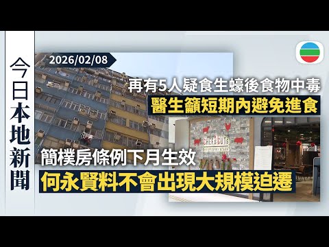 今日新聞重點：簡樸房條例下月生效　何永賢料不會出現大規模迫遷｜再有5人疑食生蠔後食物中毒　醫生籲短期內避免進食｜香港新聞｜無綫新聞｜TVB News｜2026/02/08