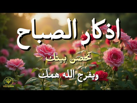 أذكار الصباح - راحة نفسية لا توصف بصوت القارئ علاء عقل | Morning Athkar - Dzikir Pagi by Alaa Aql