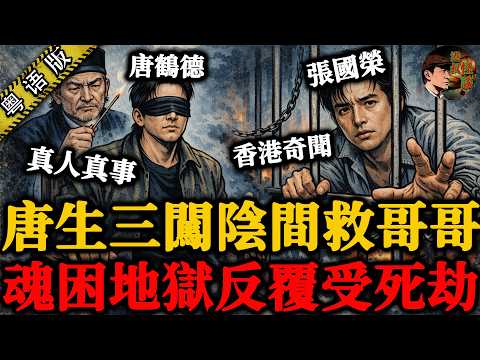 張國榮魂囚陰間捱苦，唐生三赴台灣跪求大師破陰律！【港叔怪談】粵語廣東話聽書｜怪談奇聞｜睡前故事