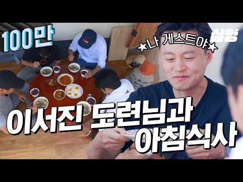 [#삼시세끼어촌편5] 함께 해서 영광인 이서진 도련님과 함께하는 아침식사..★ 이서진의 '진짜' 게스트 모먼트🤣