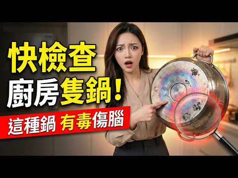 廚房這隻鍋可能令你腦退化？長期用會重金屬中毒！Vita 教你睇標籤分真假，一招消除彩虹紋｜Vita 養生資訊台 #廣東話字幕 #粵語頻道