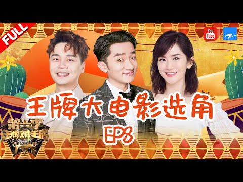 【EP8】宋小宝实力演绎“忍者神龟” 魅力王祖蓝版“容嬷嬷”超受宠 终极惩罚现场泼泥浆！《王牌对王牌》 20160318 #王祖蓝 #谢娜