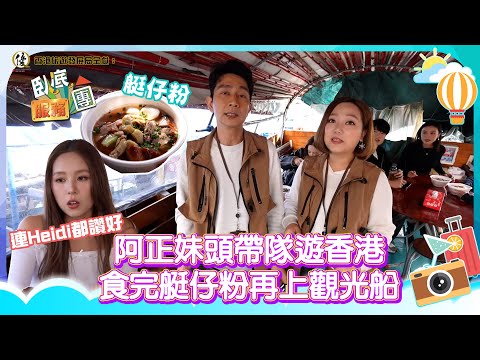 香港旅遊發展局呈獻： 臥底服務團 ｜EP1 PT1｜ 阿正妹頭帶隊遊香港 食完艇仔粉再上觀光船 連Heidi都話正 ｜ 李尚正 ｜ 阿正 ｜ 盧頌恩 ｜ 妹頭 ｜ HOY 77