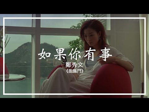 【HD】【非官方 MV】如果你有事 - 鄭秀文｜2004年杜琪峰電影《龍鳳鬥》插曲｜林夕、劉德華填詞【附歌詞】