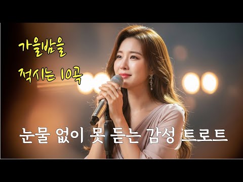 🍁 가을밤, 끝내 울게 되는 감성 트로트|10곡 메들리