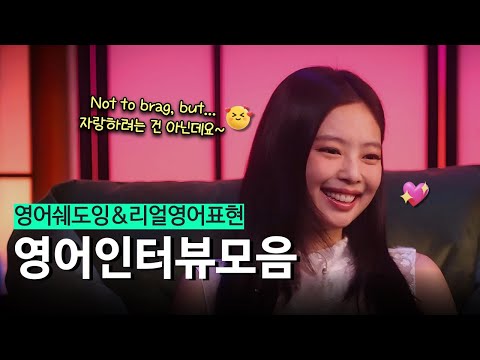 🎈[영어인터뷰모음] 영어 인터뷰로 배우는 생생한 리얼 영어표현 ✰