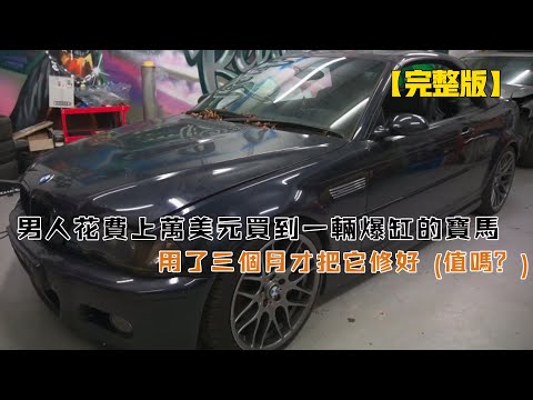 男人花費上萬美元買到一輛爆缸的寶馬E46M3，用了三個月才把它修好（值嗎？）
