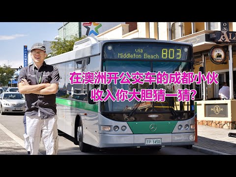 澳洲移民故事：在澳洲珀斯开公交车的成都小伙，收入你大胆猜一猜？