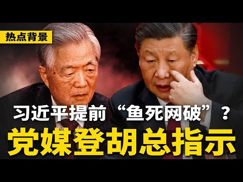 党媒突登胡锦涛重要指示：科学决策、民主决策、依法决策！日媒惊爆：习近平会提前”鱼死网破“；疯传蓝天立家藏大量现金、金砖，官方急辟谣；网传叶寒冰埋动车内幕 | #热点背景（20250523-1）