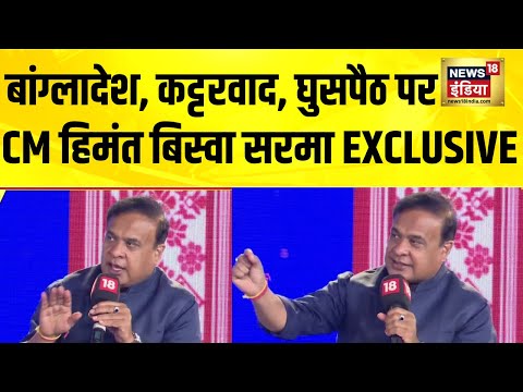Himanta Biswa Sarma Exclusive : बांग्लादेश, घुसपैठ और ‘चिकन नेक’, खुलकर बोले CM हिमंता |Rising Assam
