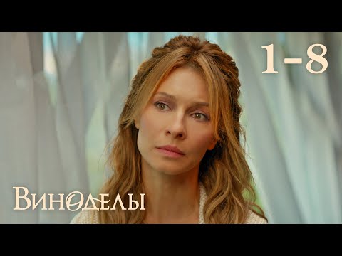 Виноделы | Сезон 1 | Серия 1- 8