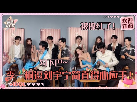 [MultiSub]刘宇宁被李一桐撩到不敢对视！全员速记答题巨吵闹~宁哥：我的耳朵！#刘宇宁 #李一桐 #祝绪丹 #王以纶 #王佑硕 #昌隆 #书卷一梦 #爱豆星日常 #cp