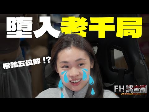 KOL墮入真實老千局一晚秒輸一萬！｜老千真實操作全面拆解！【FH調查團】EP7