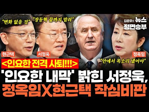 [여의도 한약방] '인요한 사퇴 내막' 밝힌 서정욱, 정옥임X현근택 작심비판 | #국민의힘 #인요한 #장동혁 #윤석열