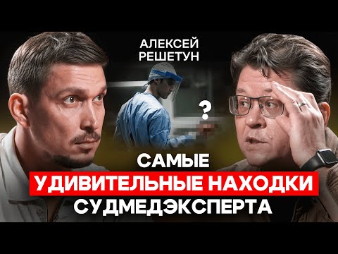 Алексей Решетун: Кто чаще попадает на стол судмедэксперта? Самые шокирующие находки