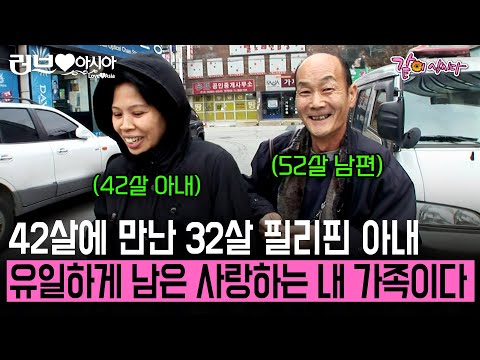 [러브인아시아] 필리핀에서 온 아내 나의 유일한 가족.. 이제는 아내와 두 딸이 없으면 못 산다 | KBS 2009.12.15