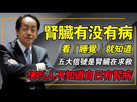 倪海厦：96%的慢性腎臟病人，根本不知道自己有病！倪師提醒：你腎陽衰敗了！揭開「睡眠」透漏的洗腎警訊！