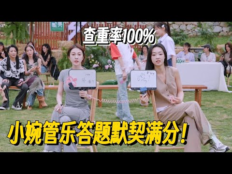 羡慕这样的姐妹情~小婉管乐答题默契满分!叶童都说根本比不过! #管乐 #张小婉 #侯佩岑 #乘风2025 #小婉管乐 #浪姐6 #明星爆笑社