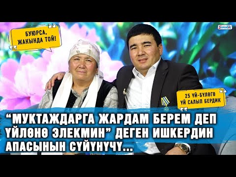 Балалык кезимди апам көз жаштар менен эстеди. 30дан ашсам да  3 жаштагы баладай көргөн Эне жүрөгү...