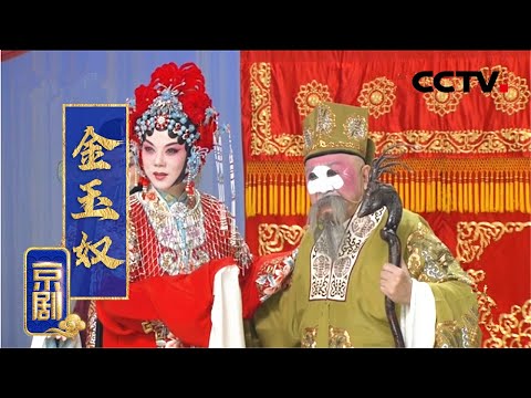 京剧《金玉奴》（熊明霞 饰 金玉奴，金喜全 饰 莫稽，金锡华 饰 金松）来自《中国京剧像音像集萃》| CCTV戏曲