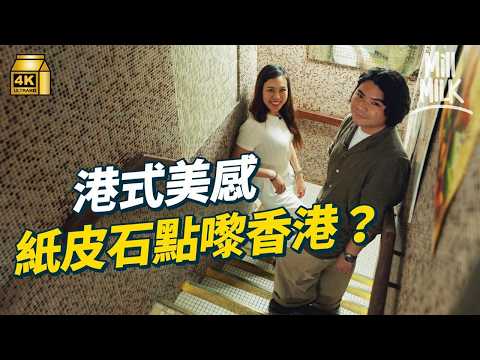 #MM｜帶你搵香港紙皮石、壁畫、水磨石 香港城市的美感是如何構成的？走入蘇屋邨睇隱世石滑梯 去中環、九龍城睇壁畫如何聯結社區｜#旅遊止癮 #4K