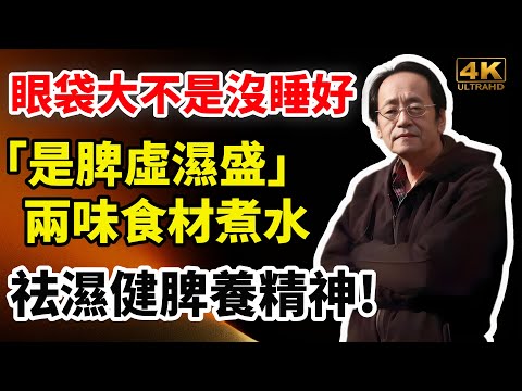 眼袋大不是沒睡好「是脾虛濕盛」兩味食材煮水，一周消失!#倪海廈#養生