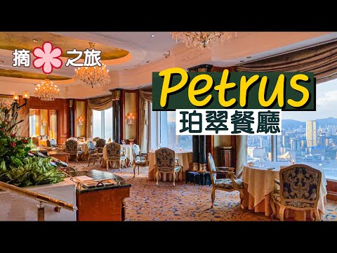 【摘星之旅⭐️】珀翠餐廳Petrus｜殿堂級法式精緻 做一次餐桌上的貴族｜必食西班牙紅蝦、未戒奶Aveyron羊仔肉｜One Star Michelin French Restaurant