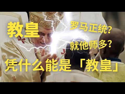 教皇凭什么能是教皇？教宗权的根源与历史机遇 【教宗与教权II】
