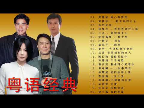 经典粤语老歌 🎼 90年代粤语老歌经典大全 🎼 粤语最经典的歌 🎼 叶情文 ,  刘德华 , 周慧敏 , 王菲 , 張學友 , 鄭少秋 , 王杰 , Beyond
