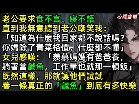 老公要求食不言、寢不語，直到王英無意聽到家人嘲笑「知道為什麼我回家都不說話嗎？你媽除了青菜格價，什麼都不懂」我讓他們試試養一條真正的「鹹魚」到底有多快樂 #爽文 #完結文 #虐文 #言情 #家庭矛盾
