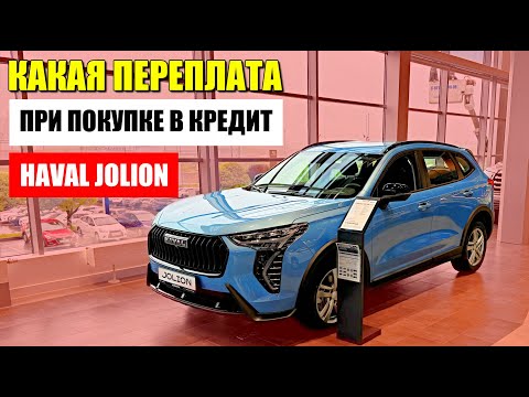 HAVAL JOLION в кредит: нюансы покупки и переплата по процентам. Обзор и цена.