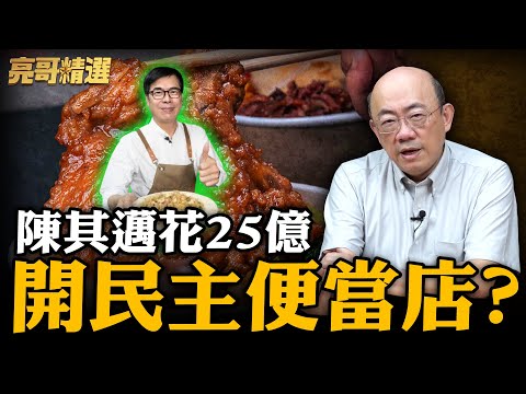 高雄又出事了！陳其邁用25億納稅錢造了個的便當店？【亮話天下｜郭正亮 精選】@funseeTW @Guovision-TV