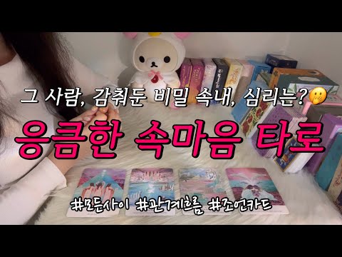 응큼하게 감춰둔 그 사람의 비밀 속마음🤭❤️, 속내와 심리, 관계흐름😍 등 조언카드와 함께 알아보아요!💌