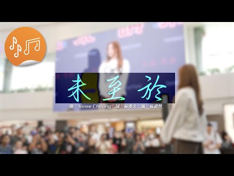 港樂‧講樂：黃淑蔓《未至於》