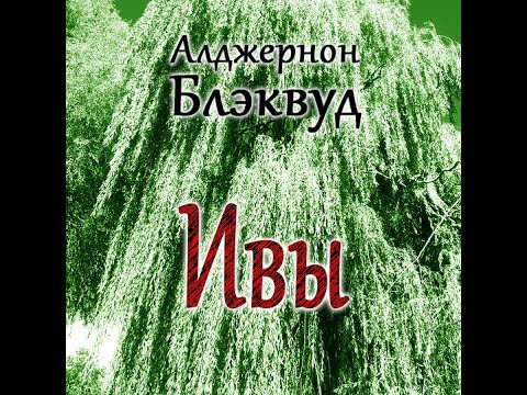 Библиотека хоррора и мистики. Алджернон Блэквуд  "ИВЫ"