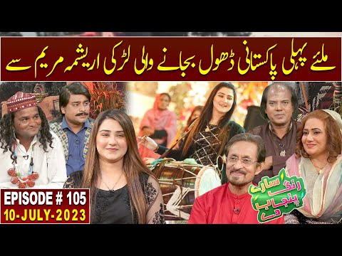 Saray Rung Punjab De | Arishma Maryam | 10 July 2023 | EP 105 | GWAI